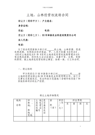 新春乡土地承包合同新