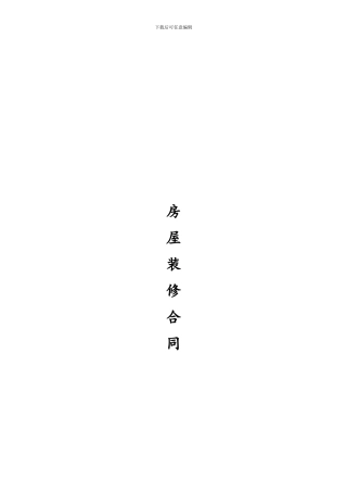 新晋世家房屋装修合同