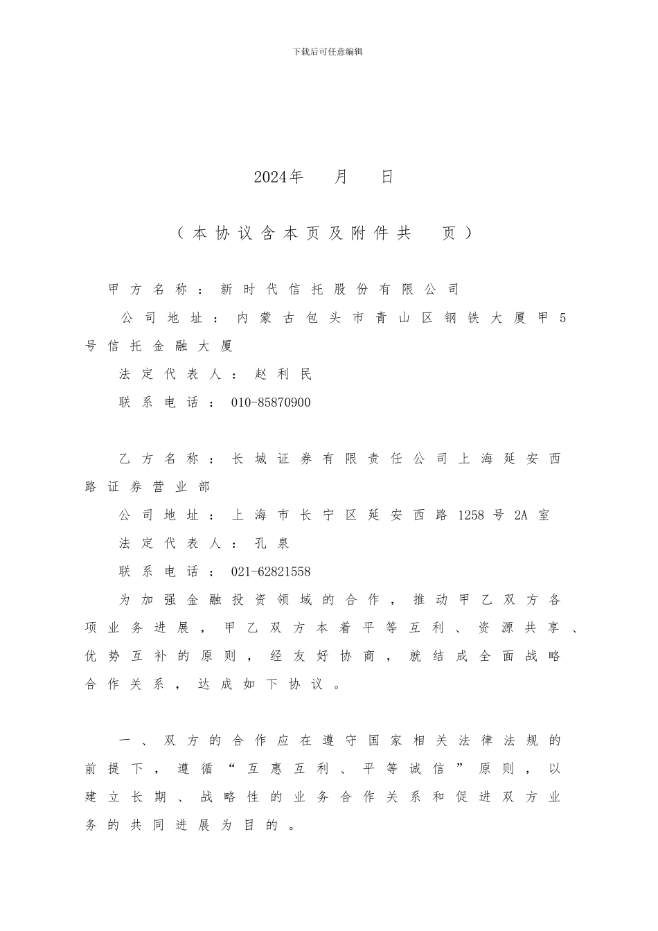 新时代信托战略合作协议_第2页