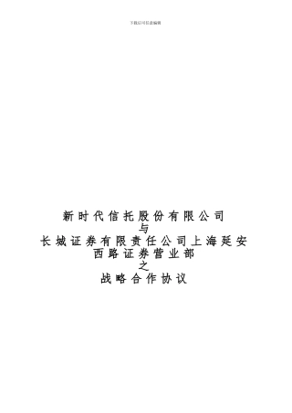 新时代信托战略合作协议