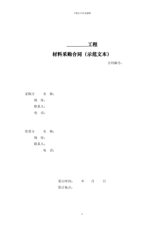 新材料合同模板