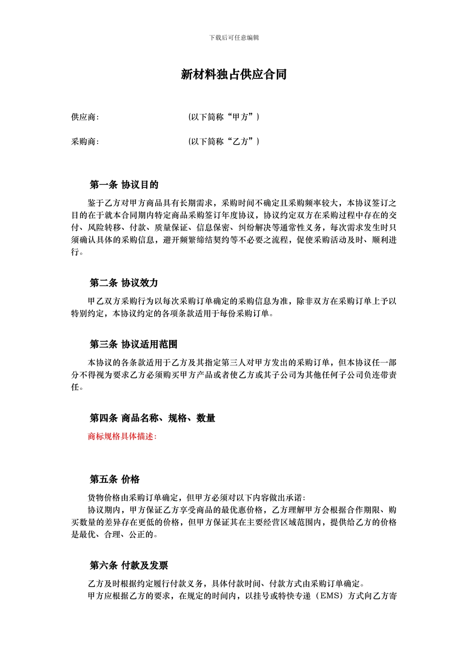 新材料供应合同_第1页