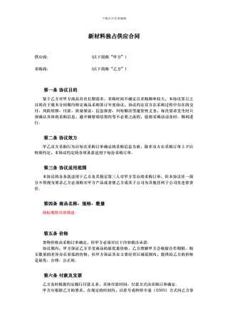 新材料供应合同