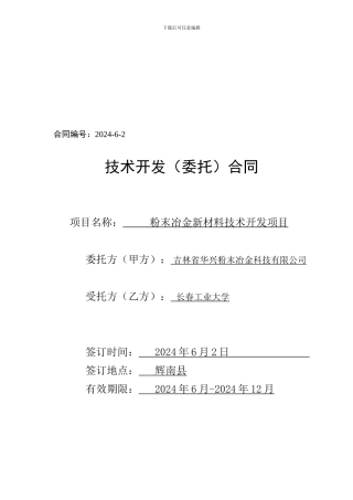 新材料技术开发合同