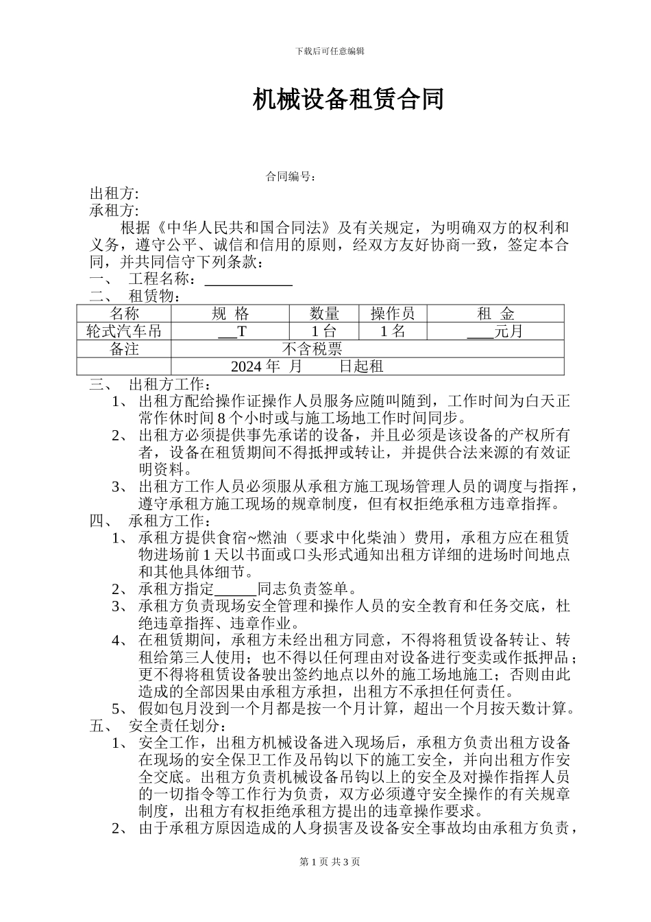 新机械设备租赁合同_第1页
