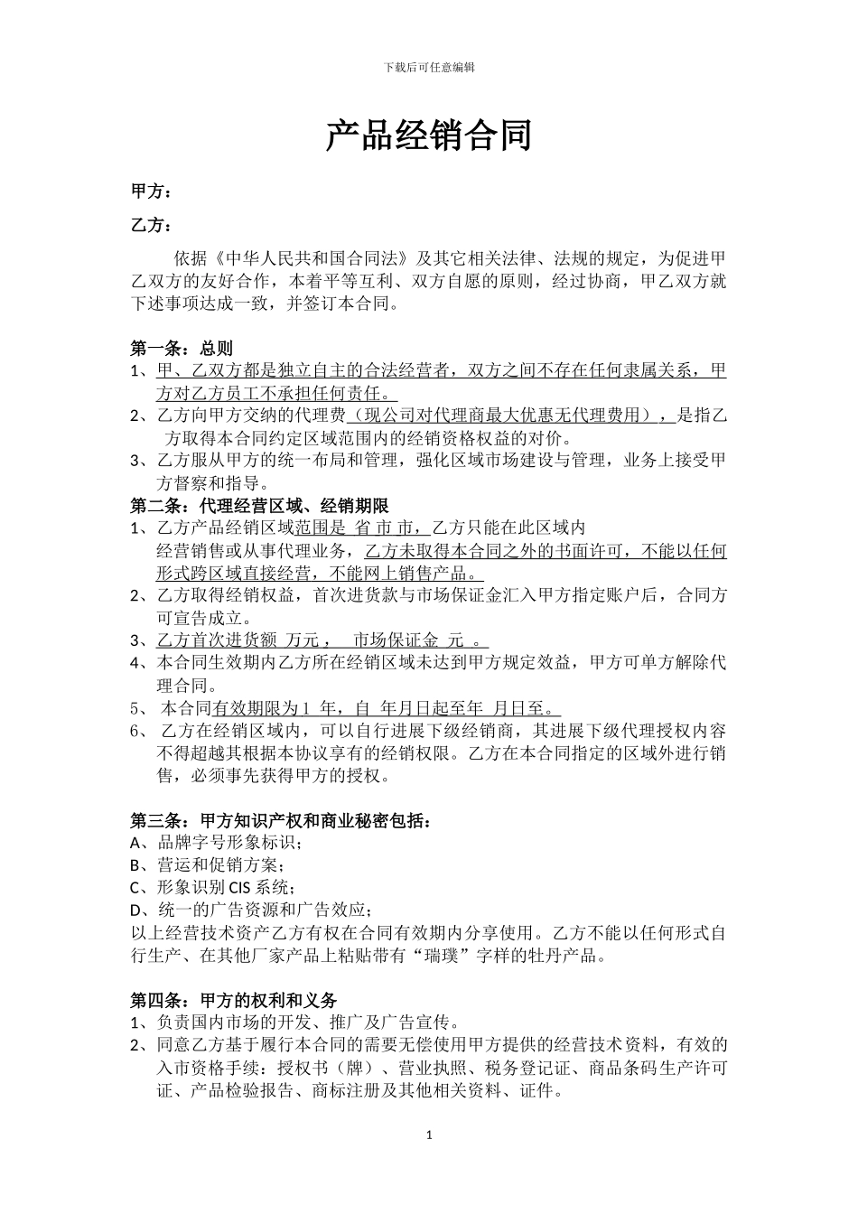 新标准产品代理合同_第1页
