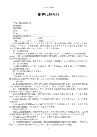 新楼盘分销-销售代理合同2024.1.6