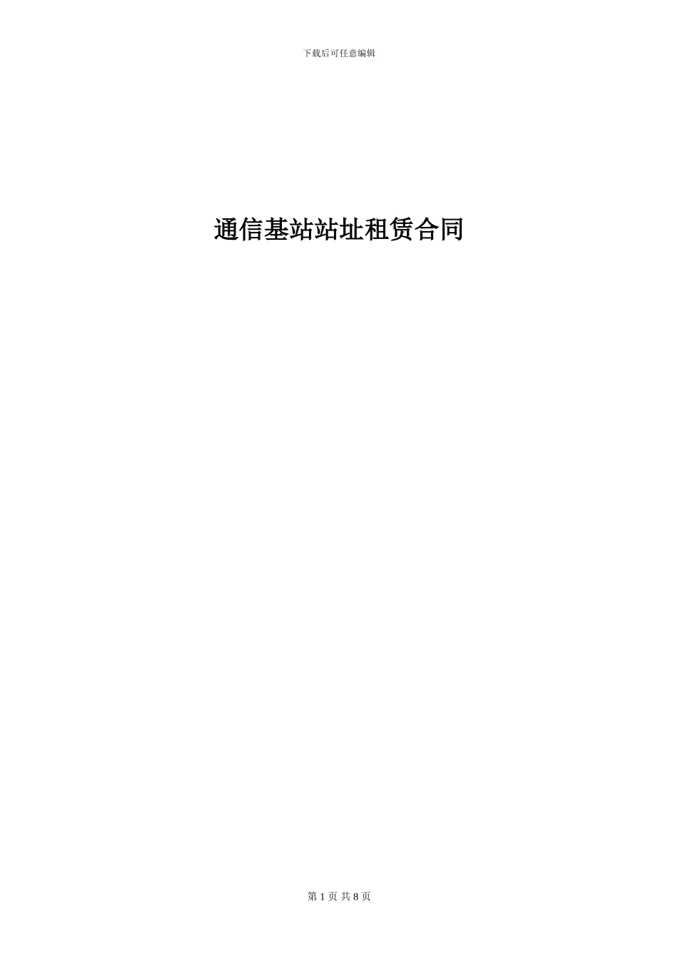 新模板-通信基站站址租赁合同-2024_第1页