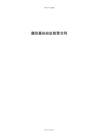 新模板-通信基站站址租赁合同-2024