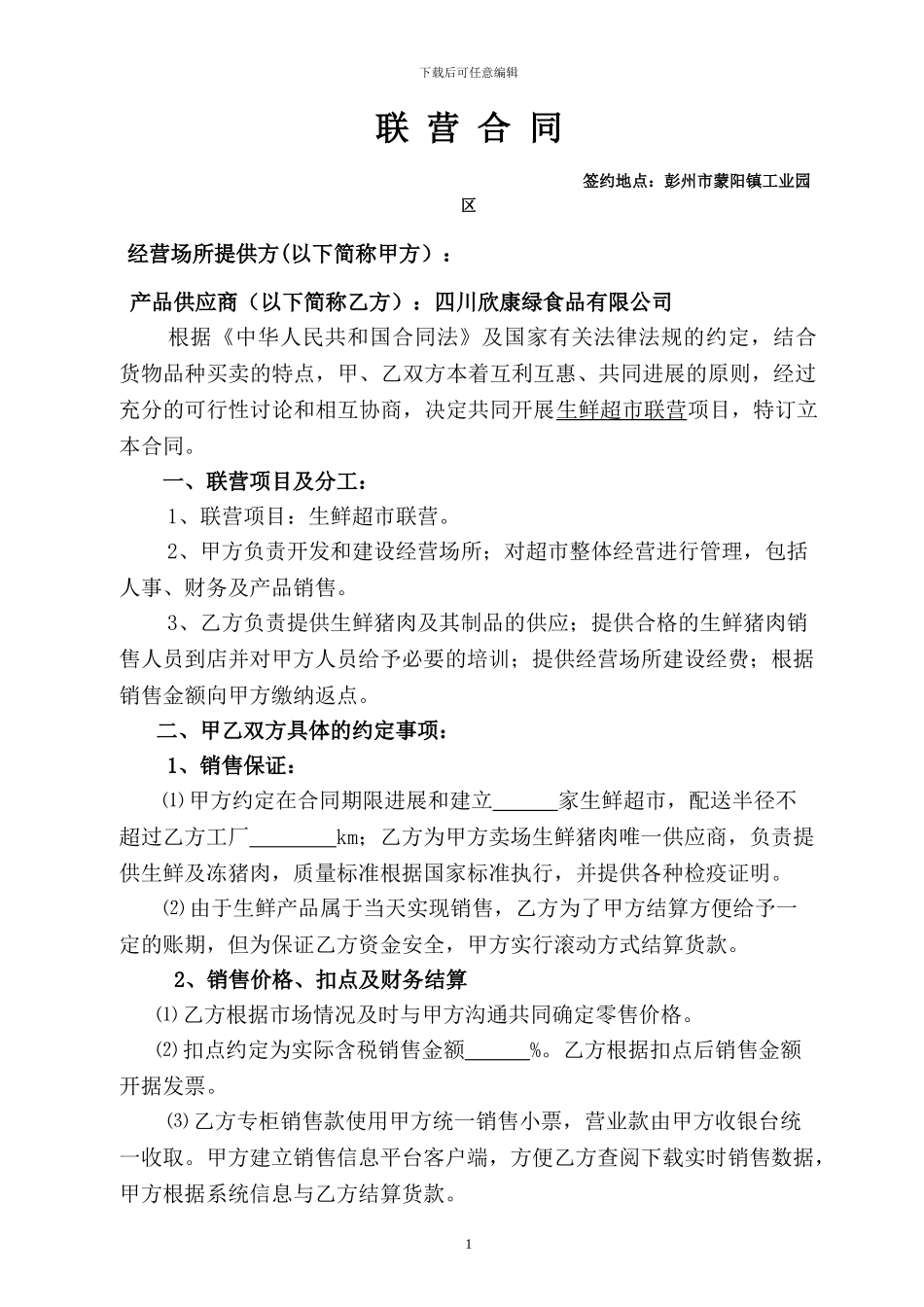 新欣康绿合同_第1页