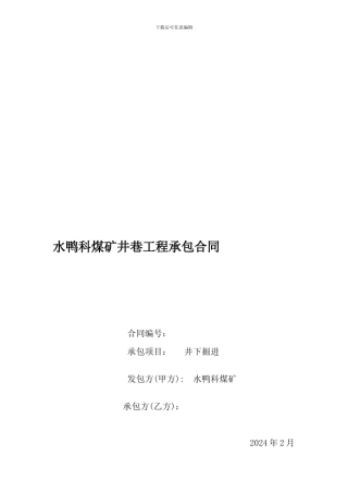 新水鸭科煤矿井巷工程承包合同.13doc