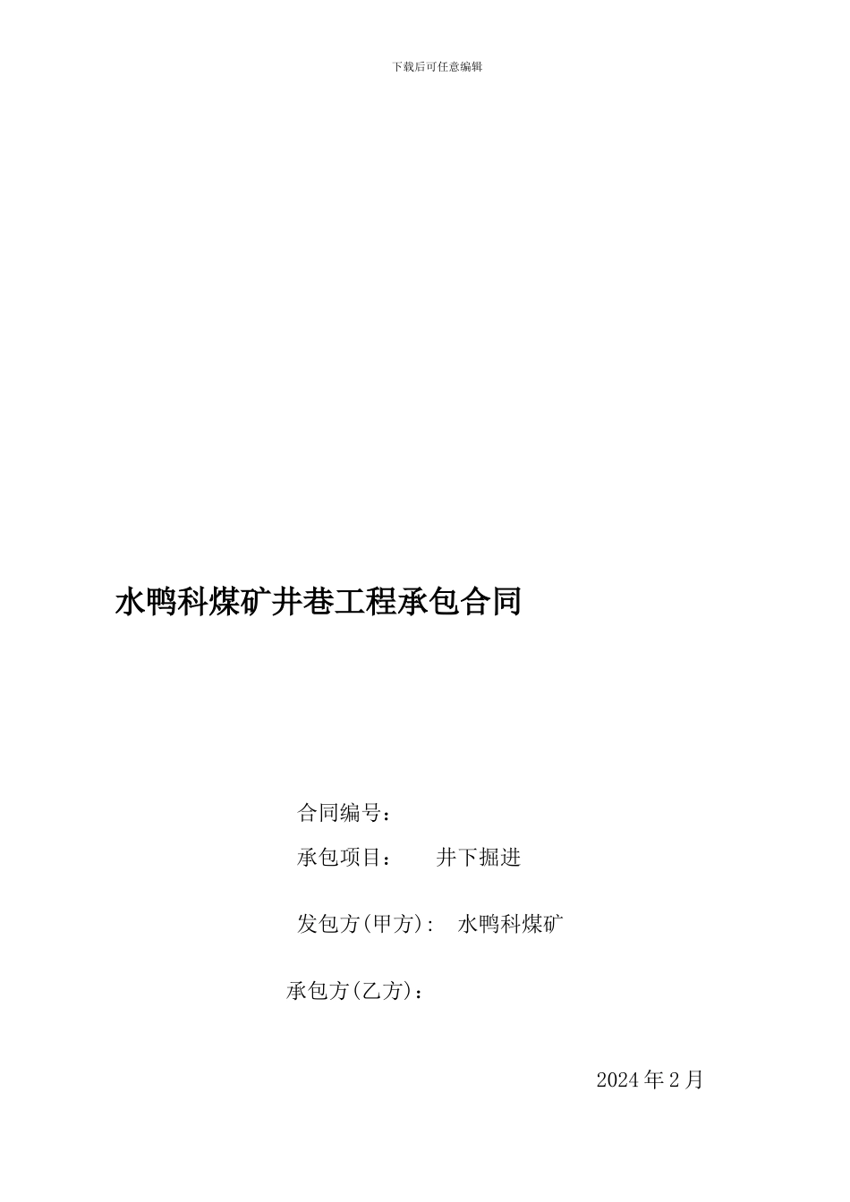 新水鸭科煤矿井巷工程承包合同_第1页