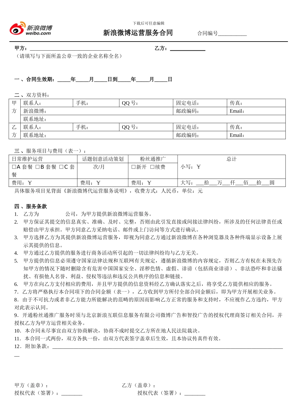 新浪微博代运营服务合同_第1页