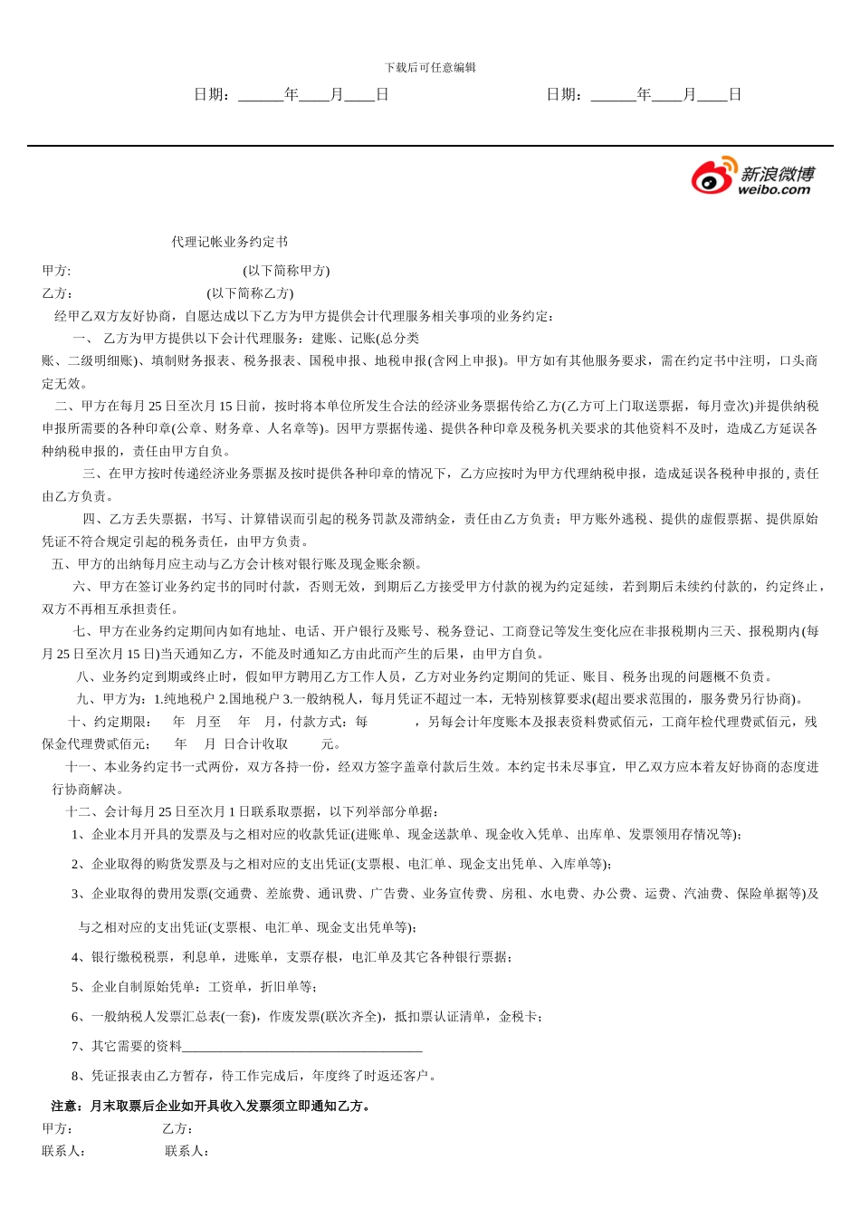 新浪微博代运营服务合同_第2页