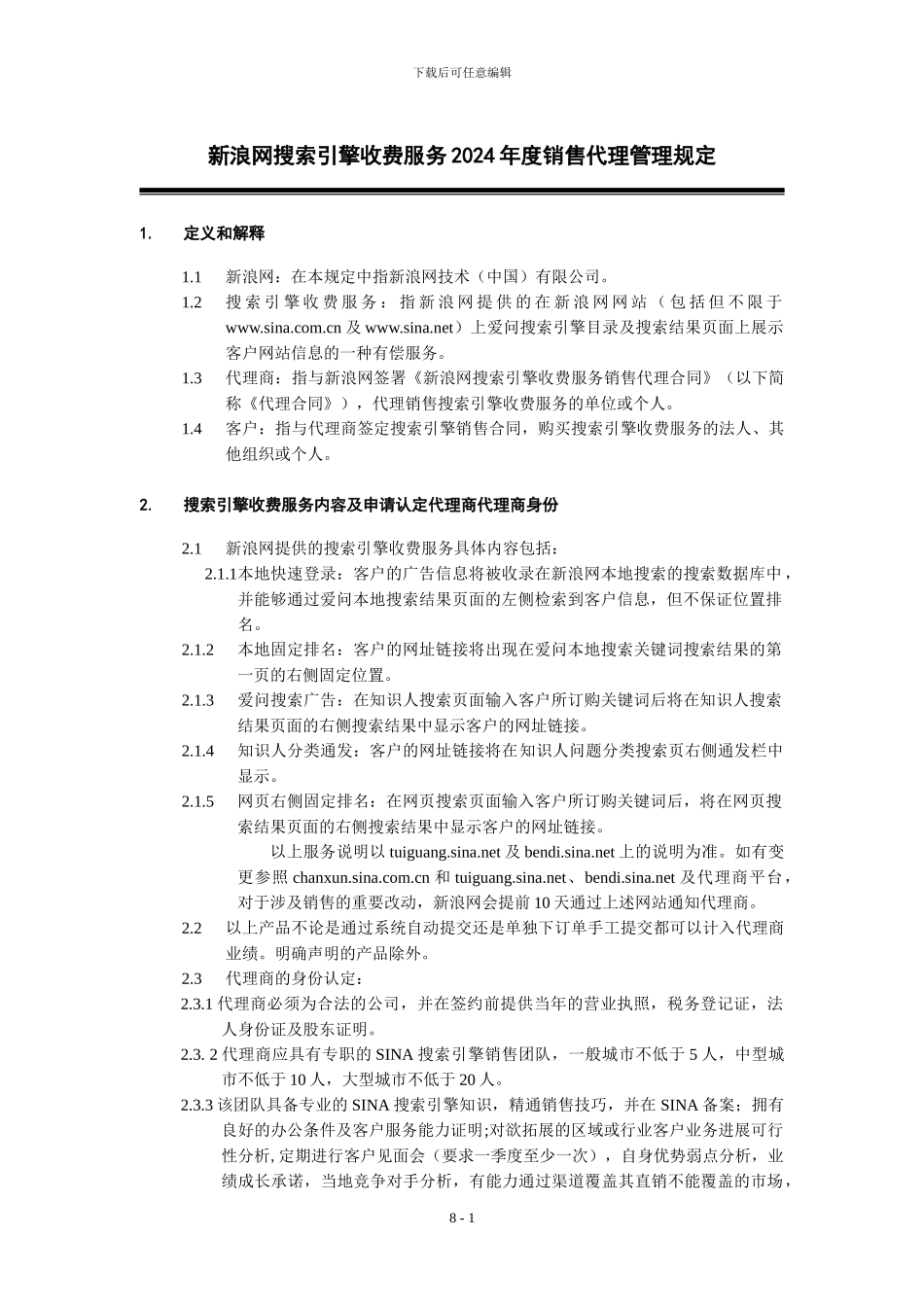 新浪网搜索引擎收费服务2024年度销售代理管理规定_第1页