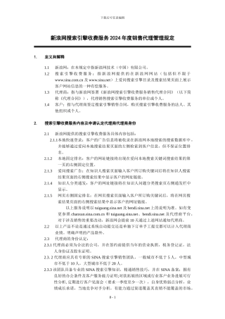 新浪网搜索引擎收费服务2024年度销售代理管理规定