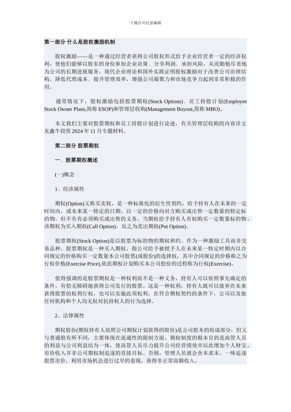 新浪的一个股权激励机制案例_第1页