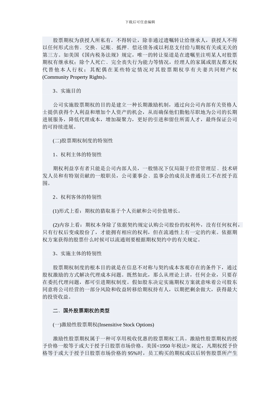 新浪的一个股权激励机制案例_第2页