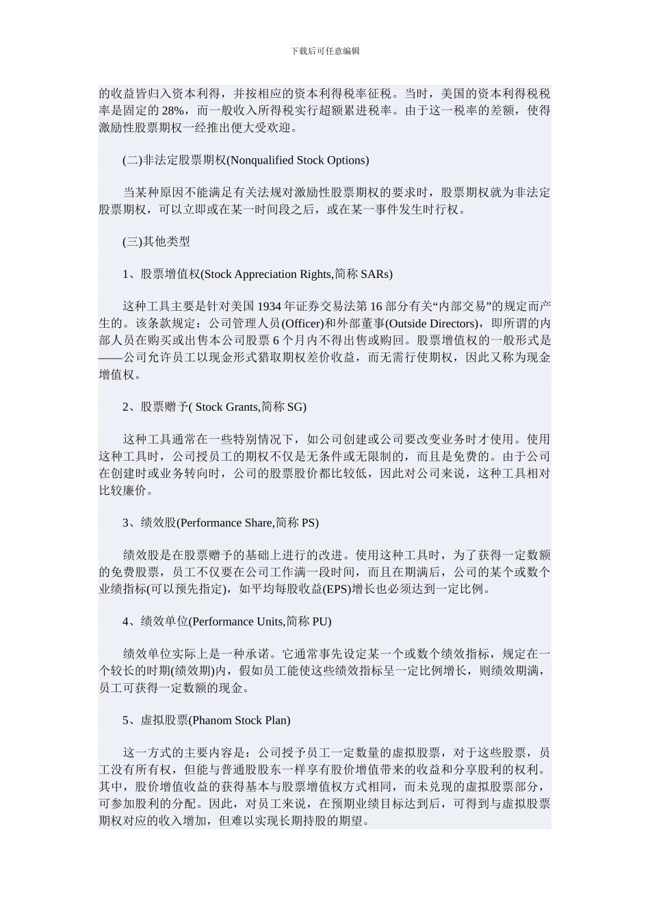 新浪的一个股权激励机制案例_第3页