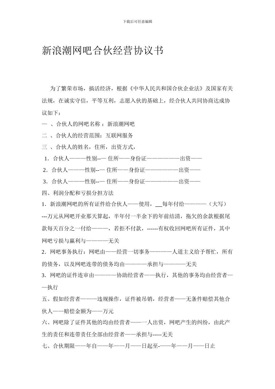 新浪潮网吧合伙经营协议书_第1页