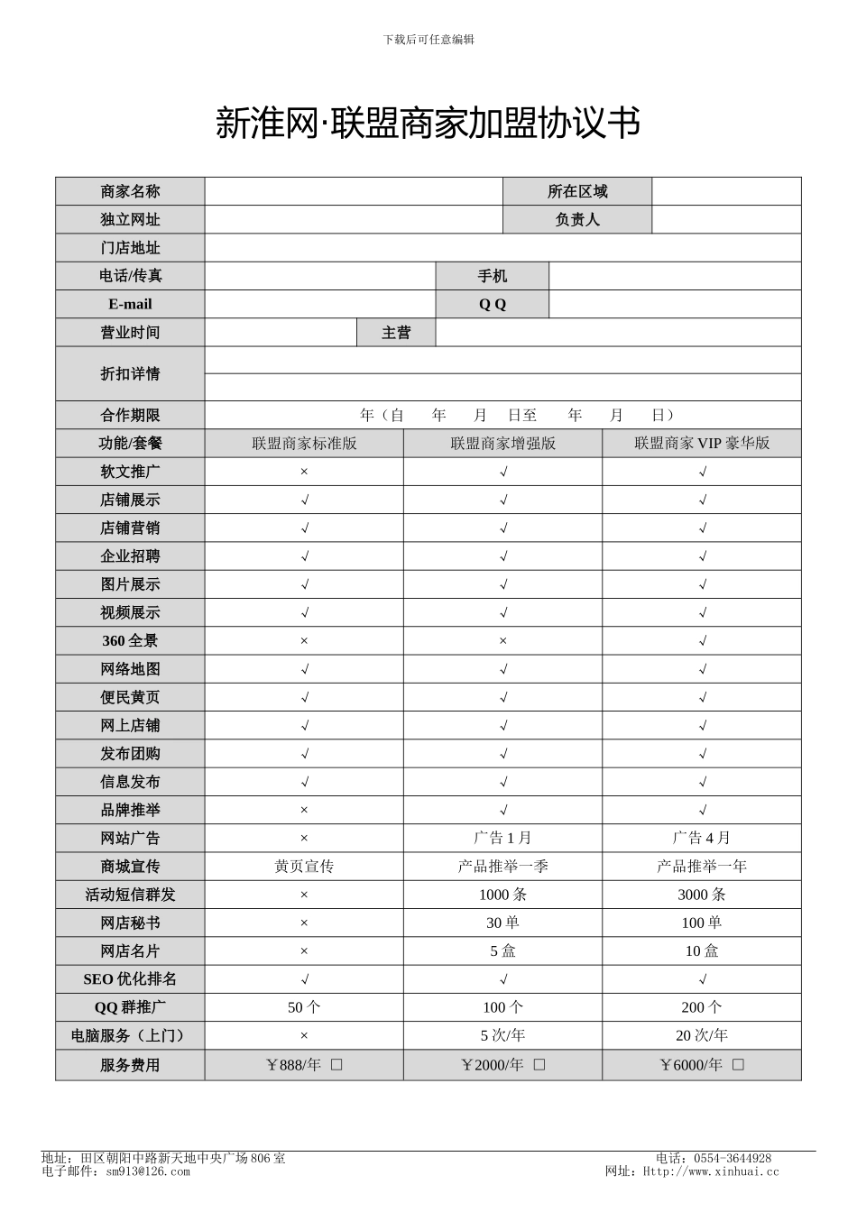 新淮网-联盟商家加盟协议书_第1页