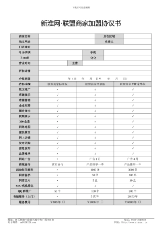 新淮网-联盟商家加盟协议书