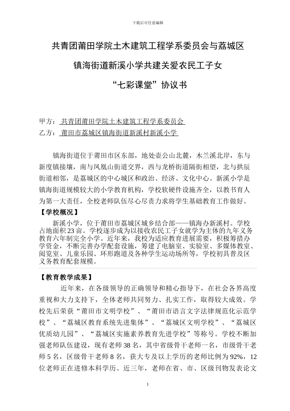 新溪小学七彩课堂活动协议书_第1页