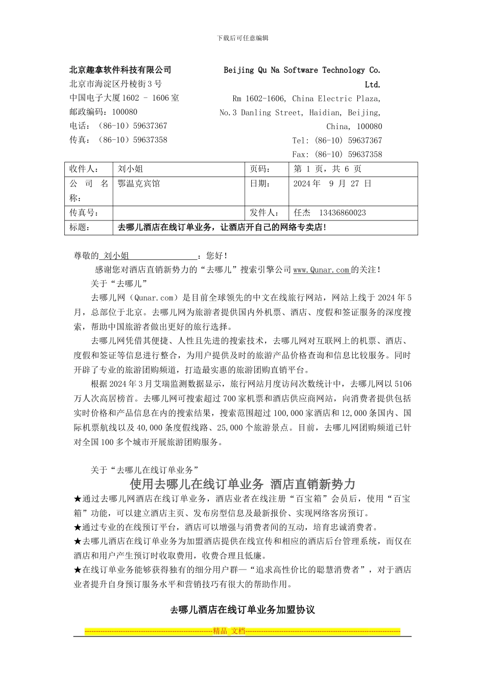 新版-去哪儿酒店订单直销协议2024-8-01_第1页