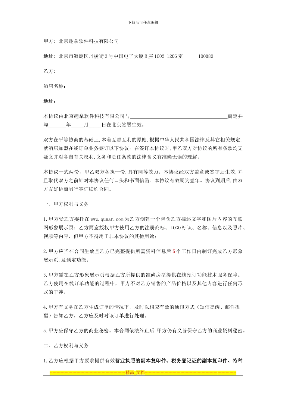 新版-去哪儿酒店订单直销协议2024-8-01_第2页