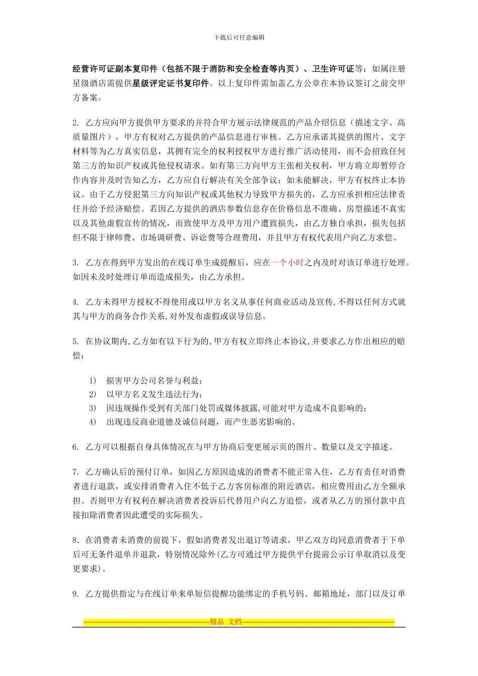 新版-去哪儿酒店订单直销协议2024-8-01_第3页