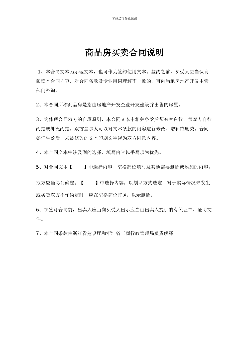 新版-浙江省商品房买卖合同示范文本_第2页