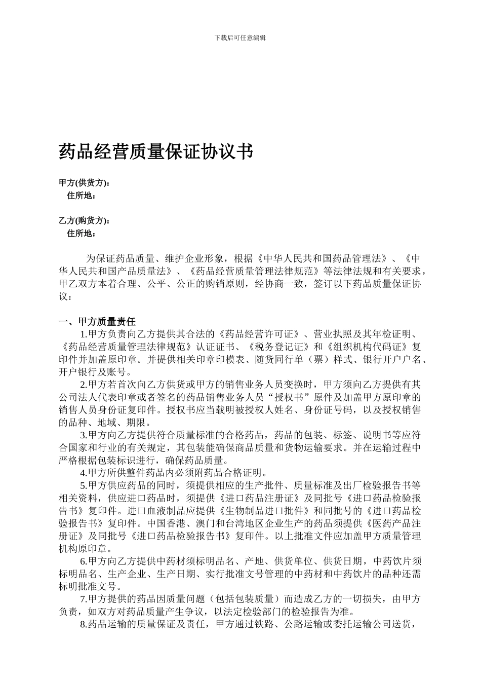 新版GSP药品质量保证协议书模版_第1页