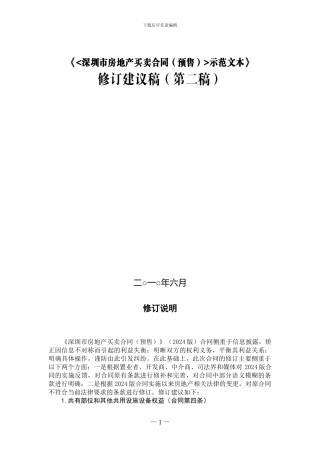 新版买卖合同修改稿2024.6.17