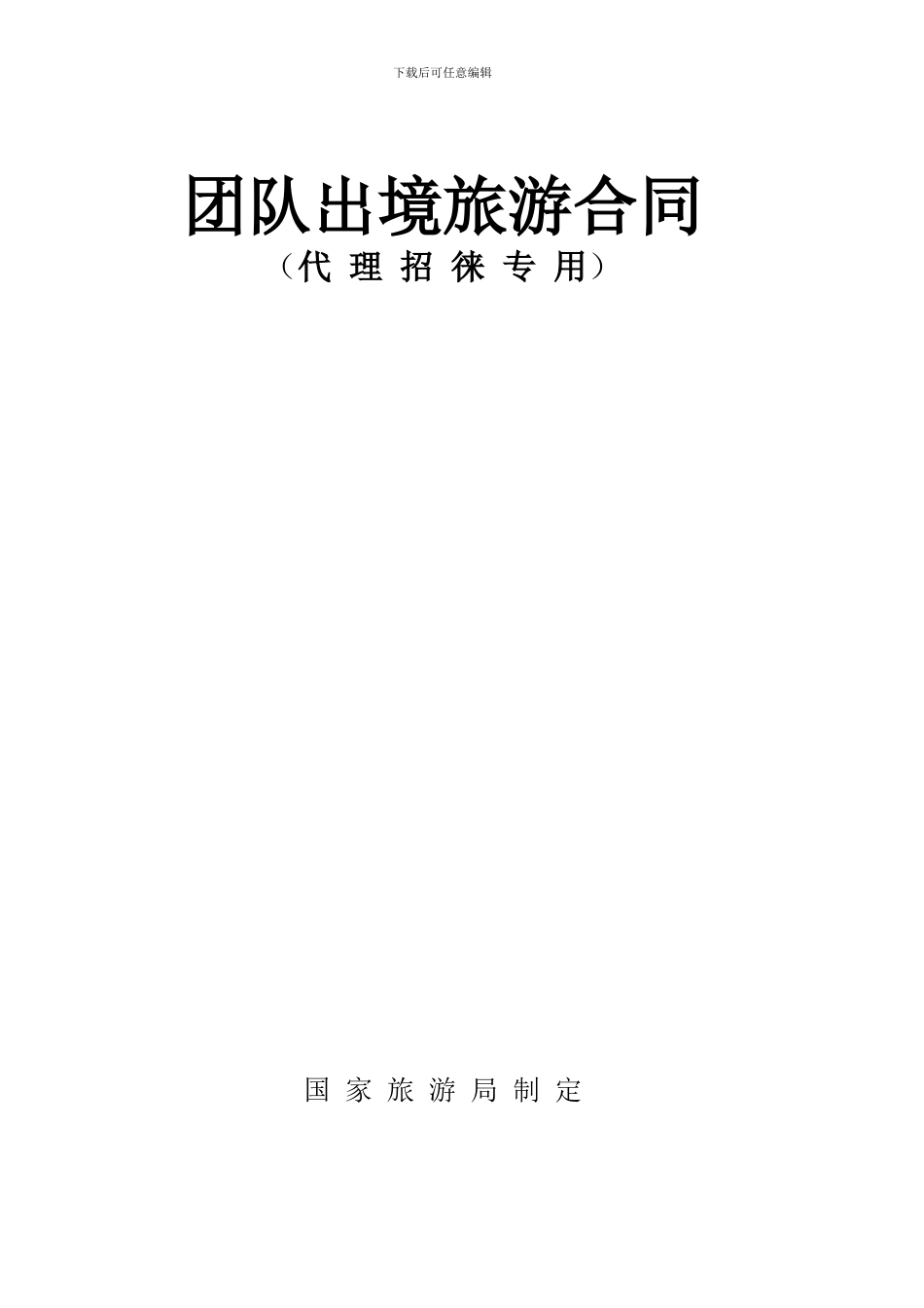 新版出境合同范本_第1页