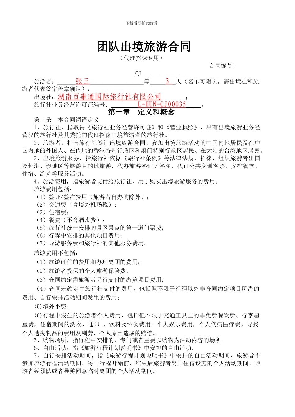 新版出境合同范本_第3页