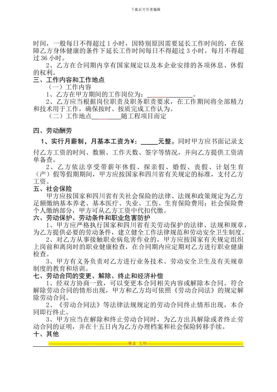 新版劳动合同书模版--2_第2页