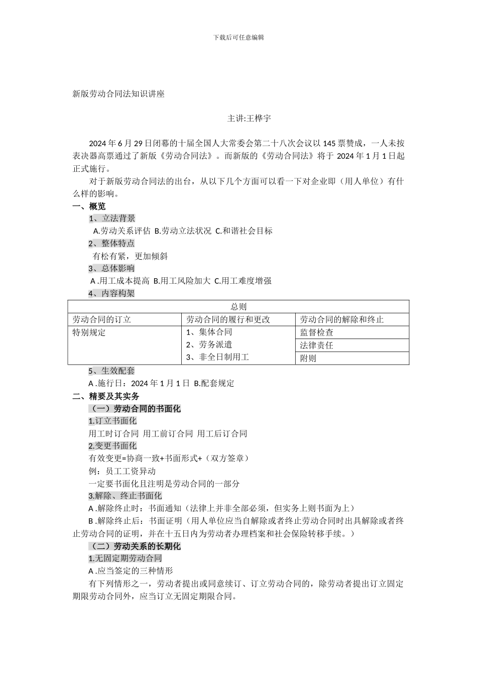 新版劳动合同法知识讲座_第1页
