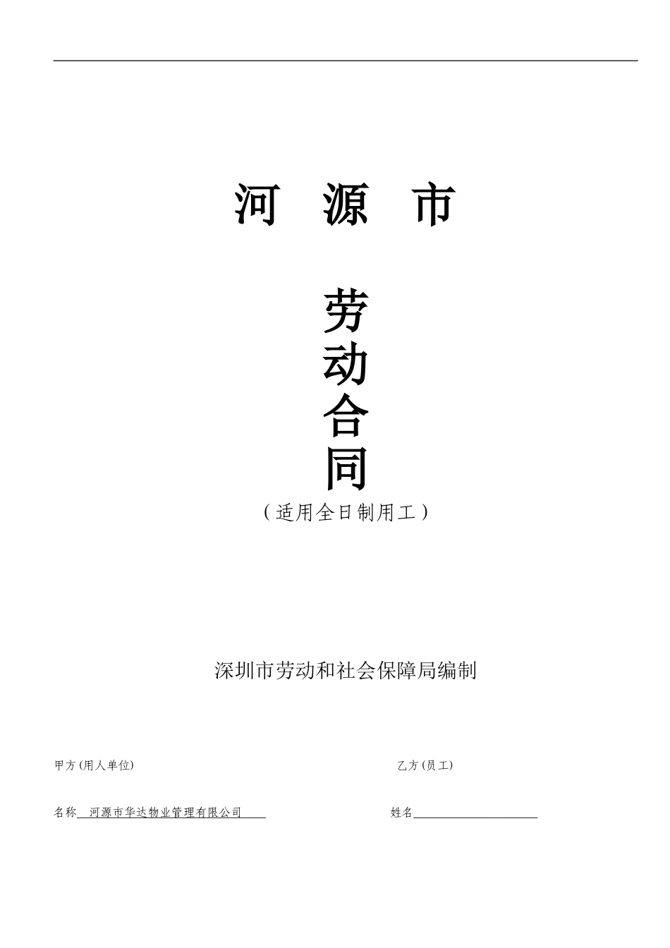 新版劳动合同电子版2024.10.28_第1页