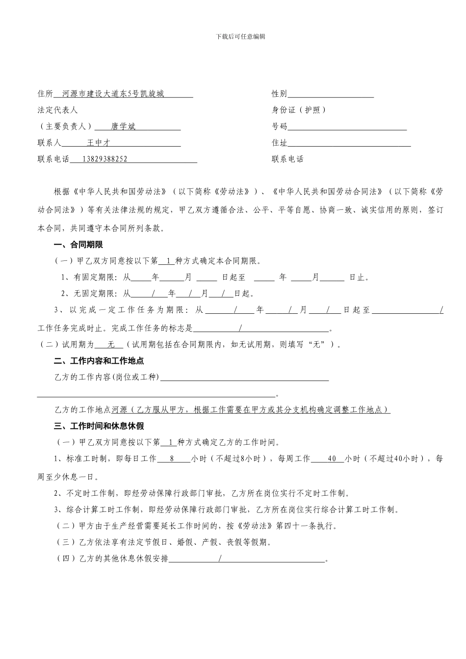 新版劳动合同电子版2024.10.28_第2页