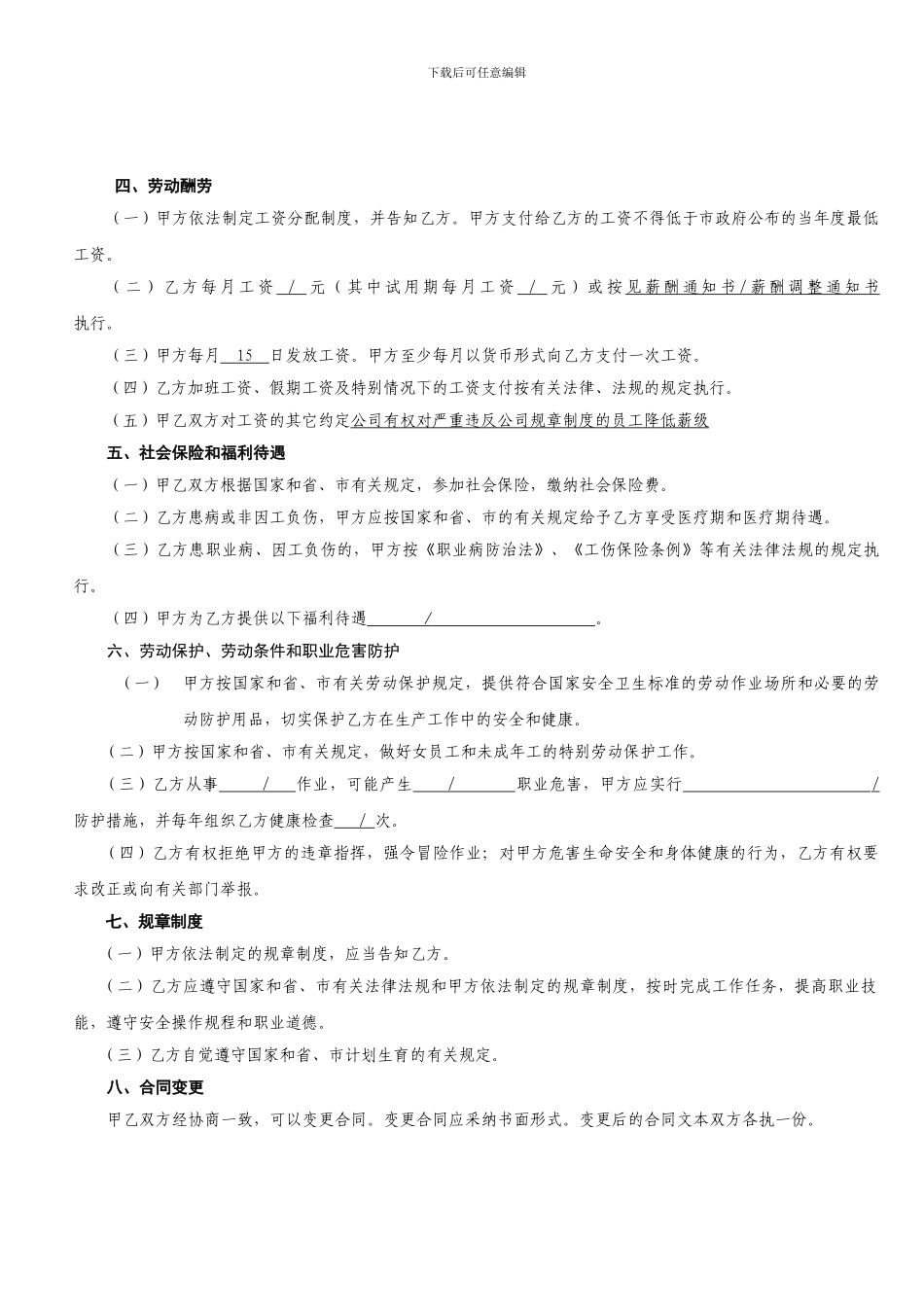 新版劳动合同电子版2024.10.28_第3页