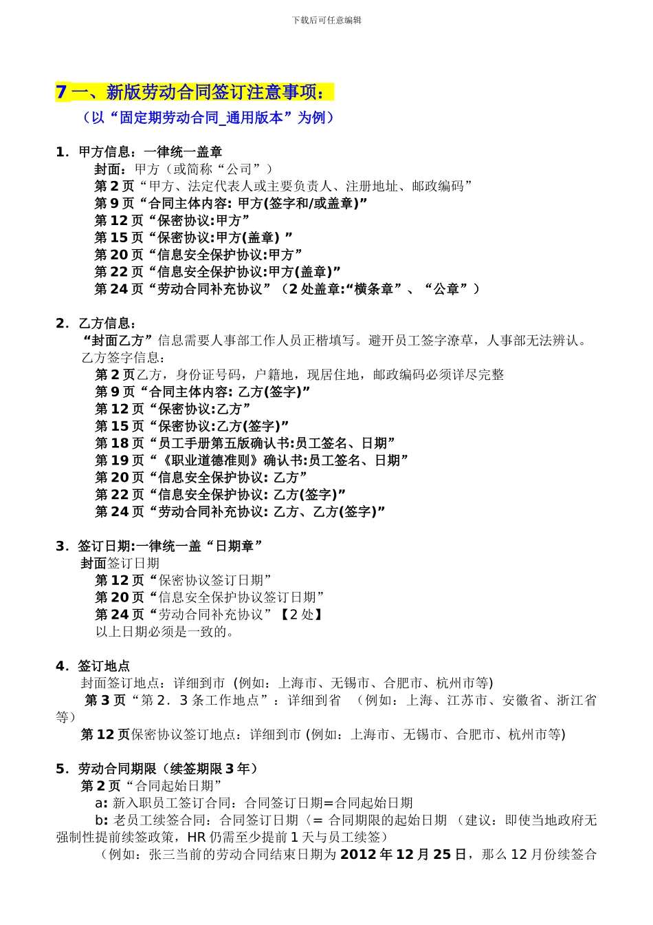 新版劳动合同签订注意事项及Q_第1页