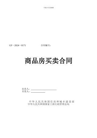 新版商品房买卖合同