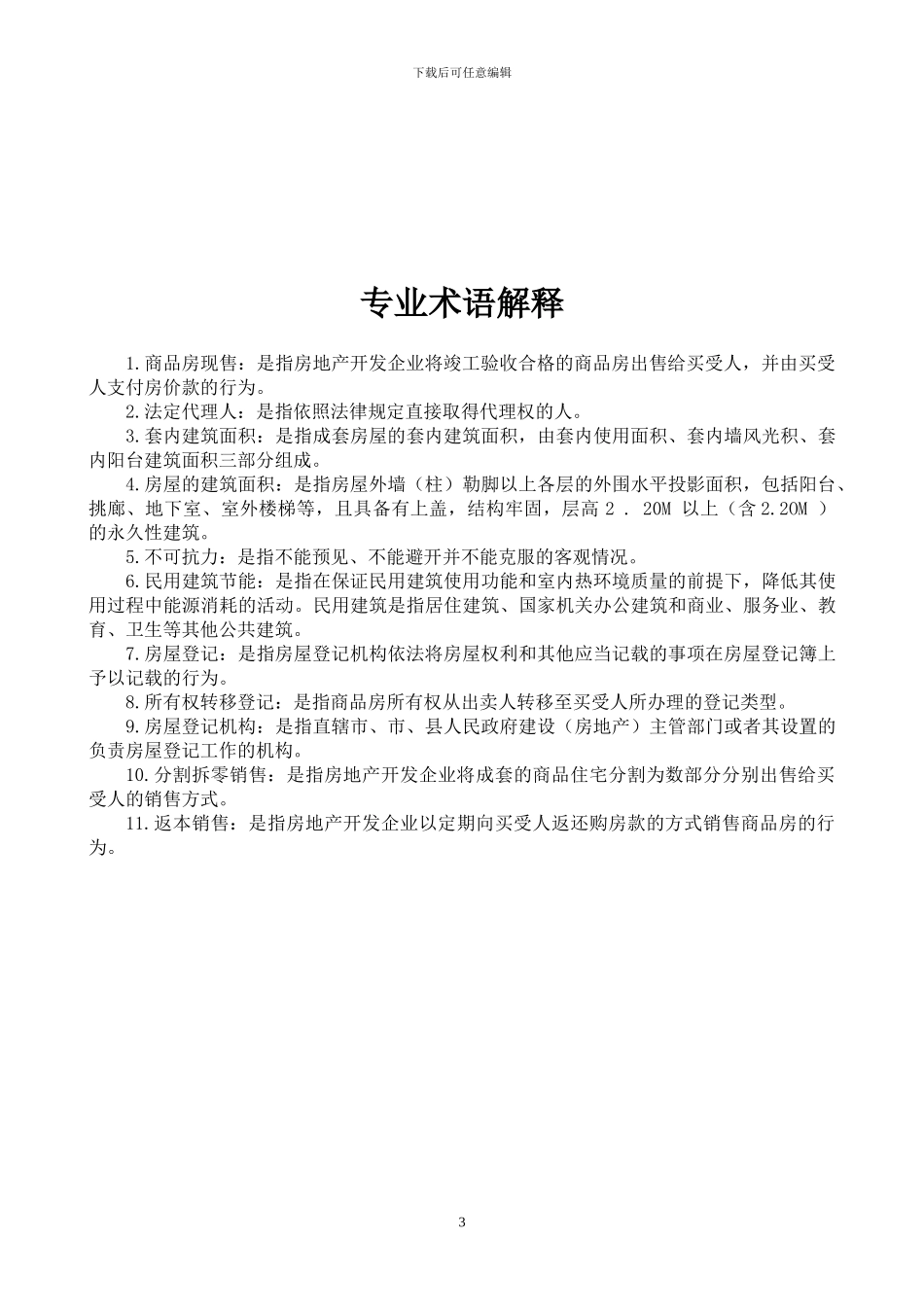 新版商品房买卖合同(现售)示范文本_第3页
