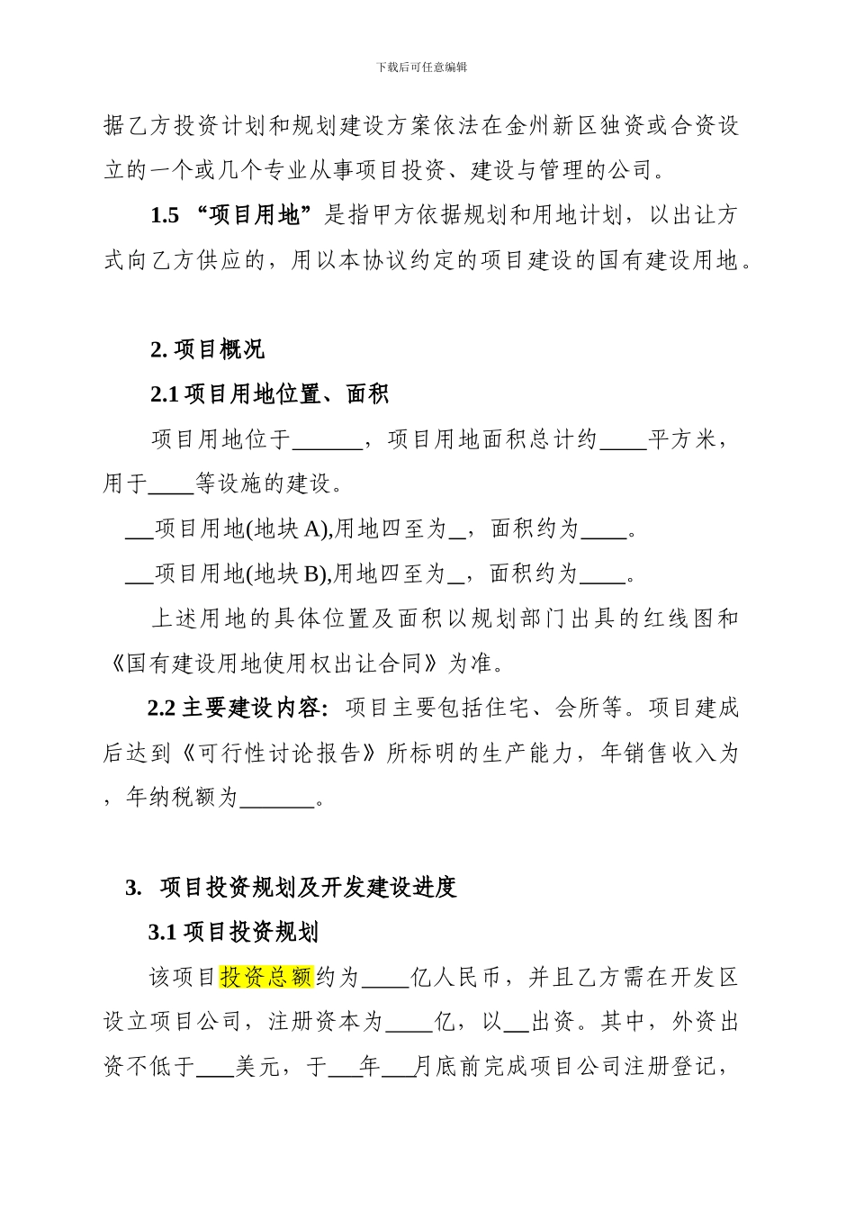 新版地产项目投资协议模版_第2页