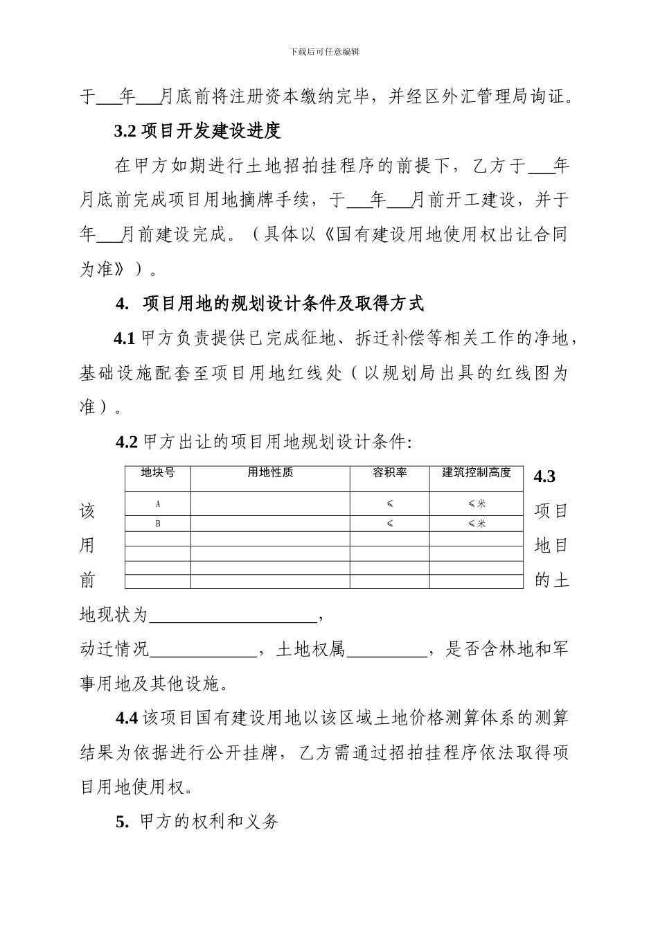 新版地产项目投资协议模版_第3页