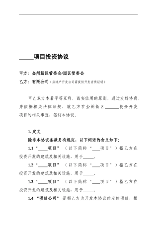 新版地产项目投资协议模版