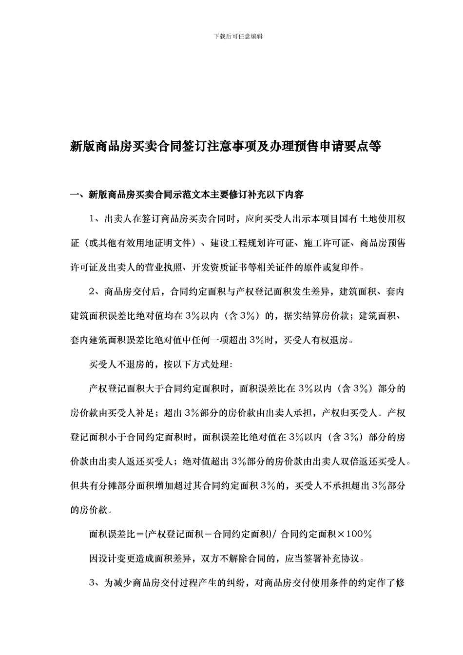 新版商品房买卖合同签订注意事项及办理预售申请要点_第1页