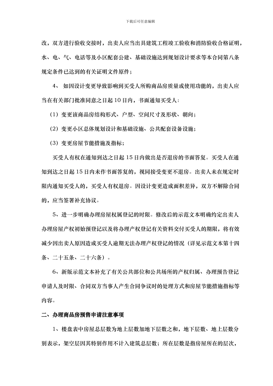 新版商品房买卖合同签订注意事项及办理预售申请要点_第2页