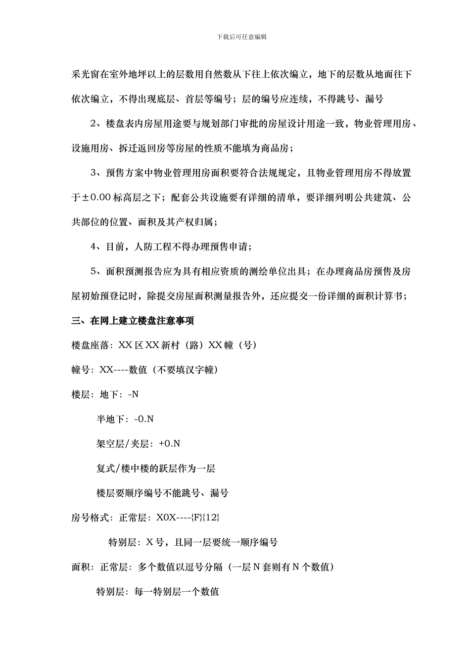 新版商品房买卖合同签订注意事项及办理预售申请要点_第3页
