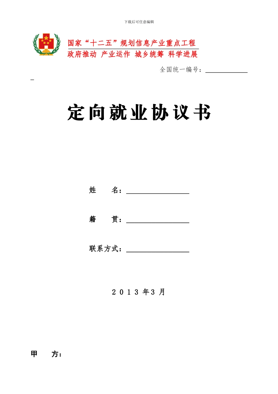 新版定向就业协议书._第1页